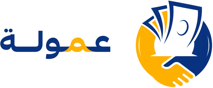 عمولة