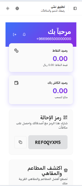 تطبيق نمّي للمستخدمين